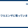 インフルエンザに罹っていました