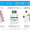 新型コロナワクチンの安全性は？