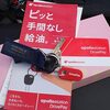 出光で給油の際に使用できる非接触決済ツール"DrivePay"に入会した件