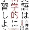 言語学習の科学