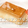 セブンのイタリアンプリン。小さすぎｗ