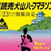 2/23開催「読売犬山ハーフマラソン」にエントリーしました！