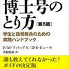 「博士号のとり方[第6版]―学生と指導教員のための実践ハンドブック― 」（2018）