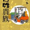 「カメントツの漫画ならず道」全２巻が半額（本日まで）／定価だけど「百姓貴族」９巻発売