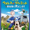 映画「ウォレスとグルミット 野菜畑で大ピンチ」