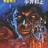 「幻魔大戦　６　悪霊教団 (角川文庫)」 読了