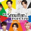 TBS、Snow Man「それスノ」新ポスター公開！4月28日7時スタート