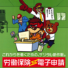労働保険年度更新の厚労省リーフレットがいい！！