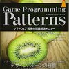 「Game Programming Patterns ソフトウェア開発の問題解決メニュー」を読んだ