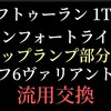 "【ゴルフトゥーラン1TCAVマップランプ他車種用で少し高級感アップ】ドリンクホルダー辺りも照らしてくれます。" を YouTube で見る