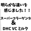 明らかな違いを感じました 。❝DHCスーパーコラーゲン98❞＆❝DHC VC ミルク❞