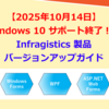 【2025年10月14日】 Windows 10 サポート終了！？ Infragistics 製品 バージョンアップガイド