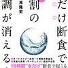 最新版 朝だけ断食で9割の不調が消える!