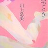 川上弘美『おめでとう』(2000/2007文春文庫）