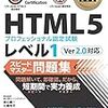 新卒2年目のHTML5プロフェッショナル認定　レベル1合格体験記