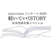 Juice=Juice コンサート2020 〜続いていくSTORY〜 宮本佳林卒業スペシャル