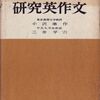 英作文参考書の歴史（21）小沢準作・三井平六『研究英作文』（1956）