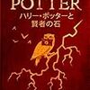 読書量を増やすための読書記録33　ハリー・ポッターと賢者の石