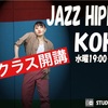 いよいよ本日新クラス開講★ JAZZ HIPHOP 三重県伊勢市ダンススタジオ DEC→G