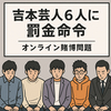 吉本芸人6人に罰金命令　オンラインカジノ賭博問題