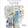 「日本人」という病/河合隼雄