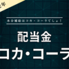 【配当金】コカ・コーラ