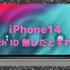 iPhone14、スクリーン下Touch IDは搭載されない？〜最悪のシナリオ突入？〜