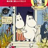 ムーミンの映画を見たので、この際だから色々とムーミンについて感想を書いてみる（P.S.　ムーミンマーケット＠西武池袋本店行きたい）