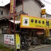 街の中華料理屋さん