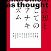 思想としてのアナキズム／森元斎 編