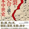 『分裂と統合で読む日本中世史』を読む