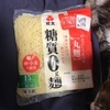 低糖質なはず　糖質0g麺