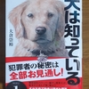 「犬は知っている」大倉崇裕／双葉社－ファシリティドッグとして入院患者の心に寄り添うピーボには、ある特別な裏の任務があった