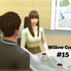 【Sims4】#15 再会の日【Willow Creek】