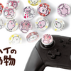 「カナヘイの小動物」デザインのFPSフリーク「カラフルフリーク」がAmazonで7月15日発売開始！Switch Proコンにも対応