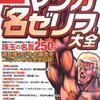 『マンガ「名ゼリフ」大全』でコメントしました