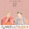 よしながふみ『きのう何食べた？』20、21、22巻