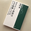  宮田律『オリエント世界はなぜ崩壊したか ー 異形化する「イスラム」と忘れられた「共存」の叡智』