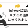 【雑記】X(Twitter)認証の「ネズミが左の画像と同じ量のチーズにたどり着ける画像を探しましょう。」が難しすぎてハマりまくった