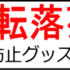 転落防止に