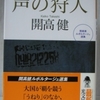 開高健「声の狩人」(光文社文庫）　冷戦時代の外国ルポ。アイヒマン裁判を傍聴しサルトルにインタビュー。