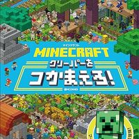 モブをいっぱい探し出せ！「Minecraftクリーパーをつかまえろ！」