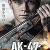 情熱を注げ・・・「AK-47 最強の銃 誕生の秘密」