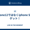 iphone12ではなくiphone SEをゲット！