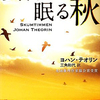 北欧ミステリ『黄昏に眠る秋』を読んだ