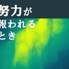 努力と結果は直結しない。思わぬ所で努力の成果が現れる。　～麗生🖤