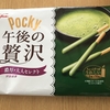 １袋59kcal『ポッキー午後の贅沢 宇治抹茶』が今日のおやつ♡