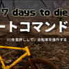 【7 days to die】チートコマンドは？デバッグ・クリエイティブメニューを使うには？