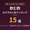 【2026年最新】飲む酢おすすめ人気ランキング15選｜ダイエット・美容効果と選び方を徹底解説