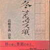 冬・オルフォウス頌　高橋重義詩集